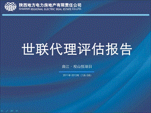 西安市曲江观山悦项目评估报告1月5月.ppt