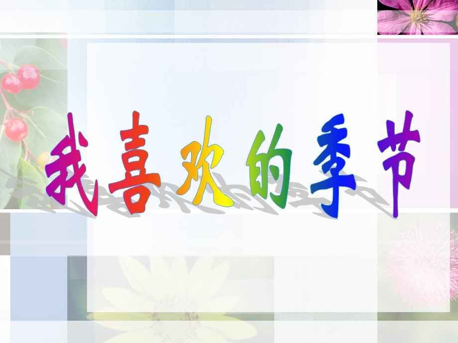 《我喜欢的季节》PPT课件.ppt_第1页