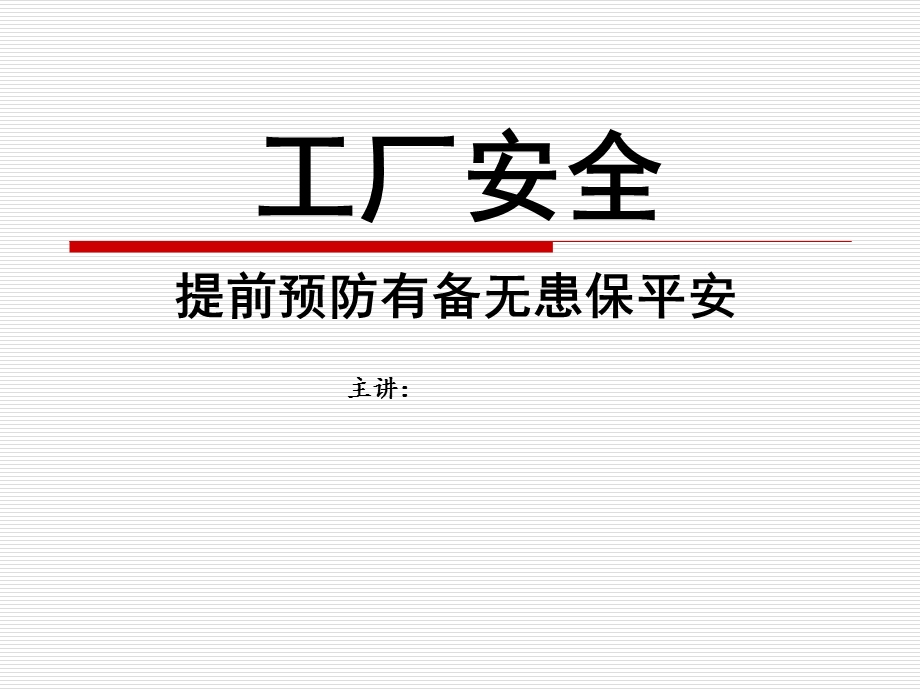 《工厂安全培训教材》PPT课件.ppt_第1页