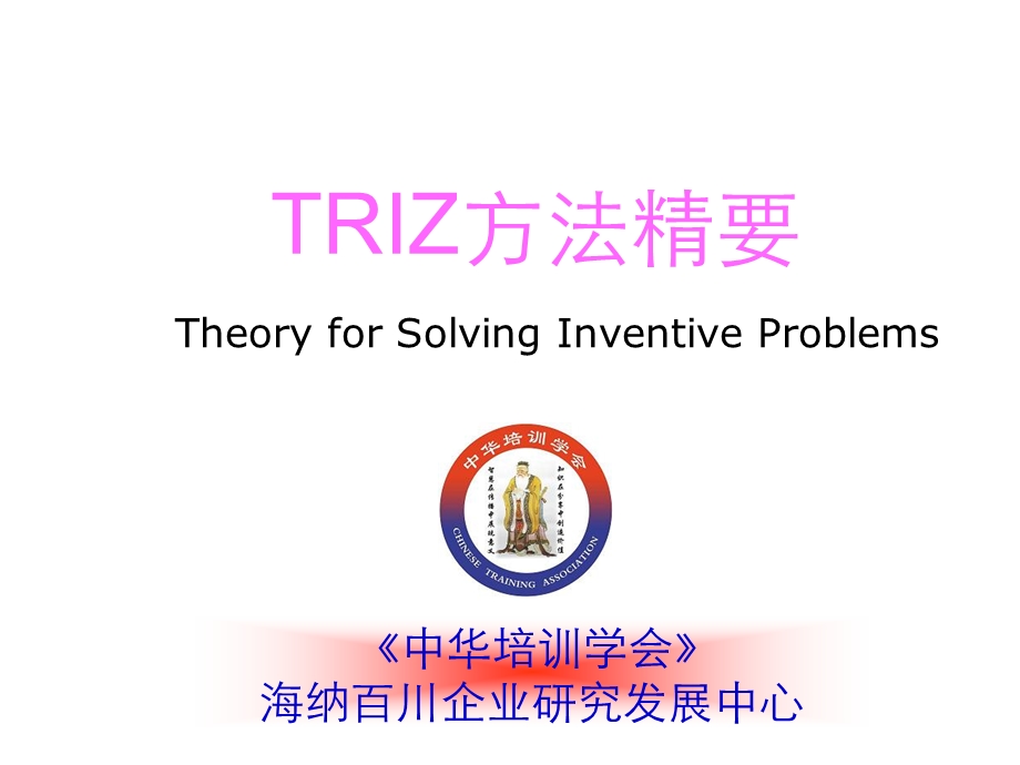 《TRIZ方法精要》PPT课件.ppt_第1页