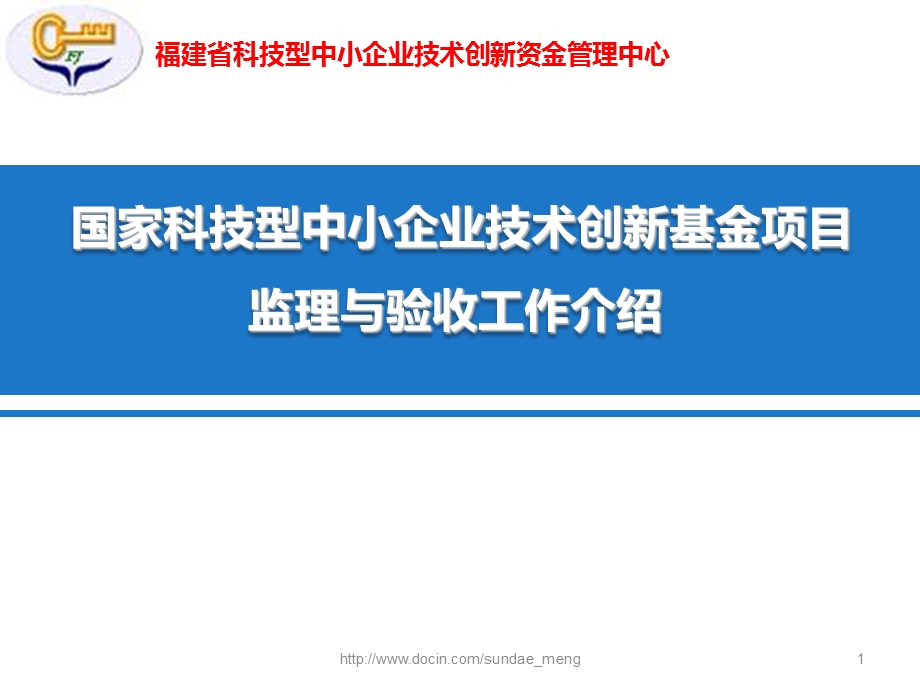 【基金】国家科技型中小企业技术创新基金项目监理与验收工作介绍.ppt_第1页