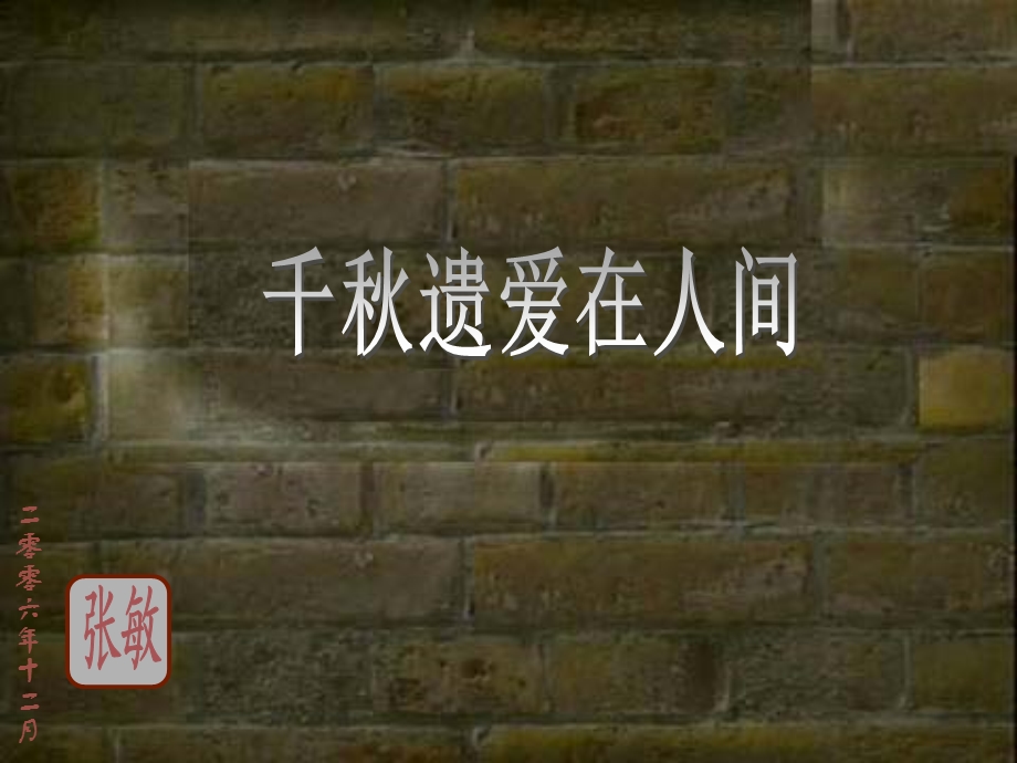 《千秋遗爱在人间》PPT课件.ppt_第1页