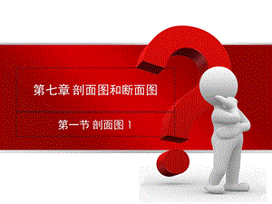 《剖面图和断面》PPT课件.ppt