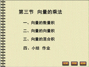 《向量的乘法》PPT课件.ppt