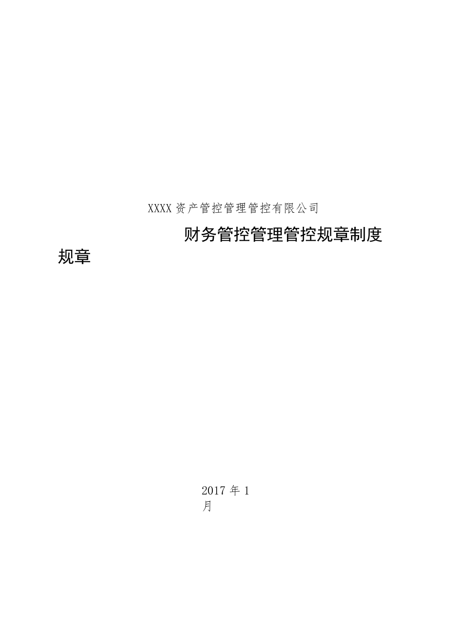 办公文档范本私募基金公司财务管理制度.docx_第1页