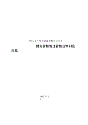 办公文档范本私募基金公司财务管理制度.docx