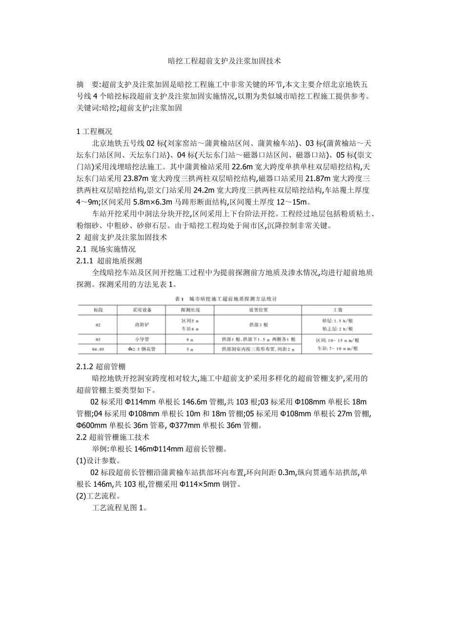 jq暗挖工程超前支护对及注浆加固技术.doc_第1页