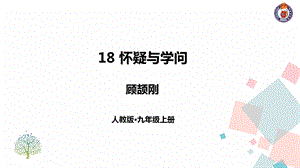 《怀疑与学问》PPT课件.ppt