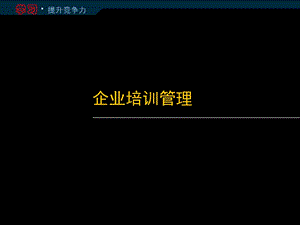 《企业培训管理》PPT课件.ppt