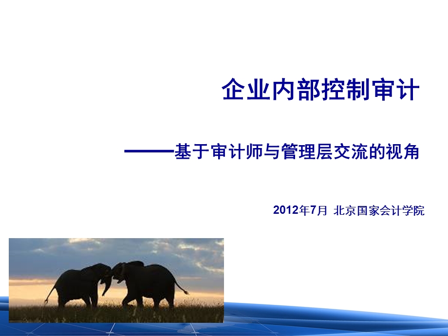 《内部控制审计》PPT课件.ppt_第1页