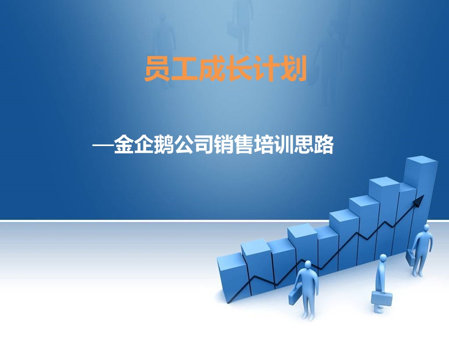 《员工成长计划》PPT课件.ppt_第1页