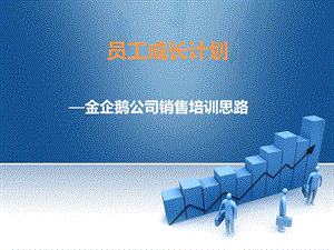 《员工成长计划》PPT课件.ppt