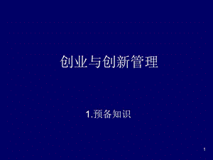 《创业与创新》PPT课件.ppt