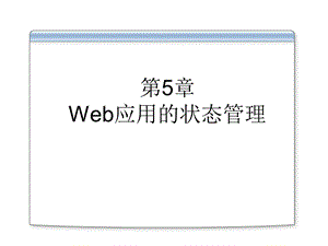 《应用的状态》PPT课件.ppt