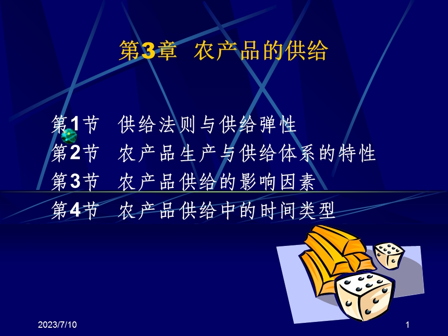 《农产品的供给》PPT课件.ppt_第1页