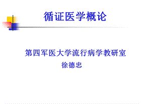 《循证医学概论》PPT课件.ppt