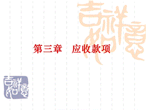 《应收款项会计》PPT课件.ppt