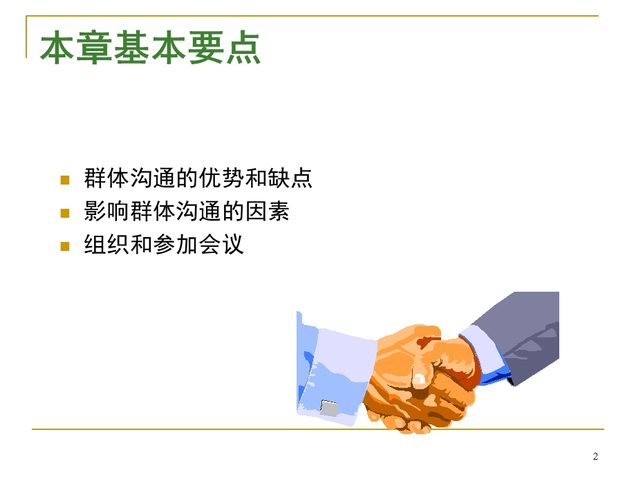 《会议组织技能》PPT课件.ppt_第2页