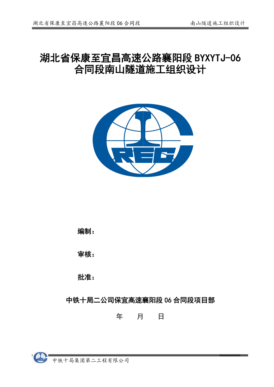 湖北高速公路合同段分离式隧道施工组织设计(超前支护、隧道防水、附图).doc_第1页