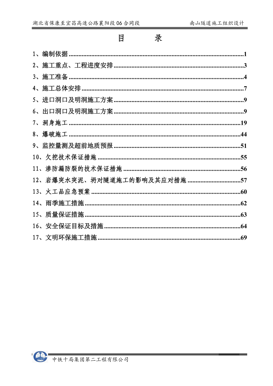 湖北高速公路合同段分离式隧道施工组织设计(超前支护、隧道防水、附图).doc_第2页