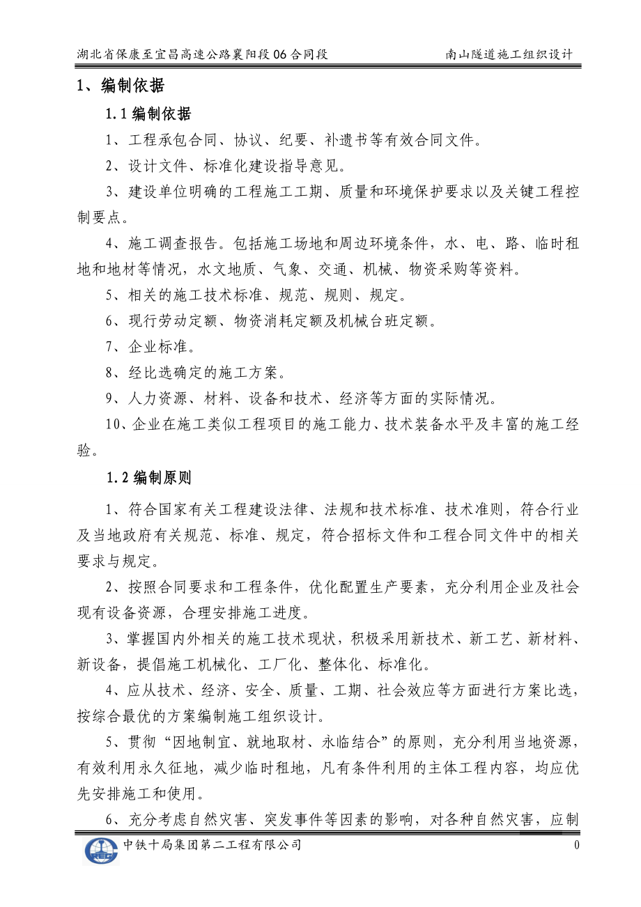 湖北高速公路合同段分离式隧道施工组织设计(超前支护、隧道防水、附图).doc_第3页