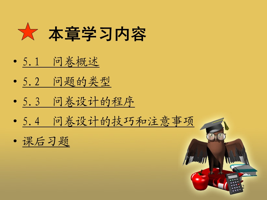 问卷的设计技术ppt课件.ppt_第2页