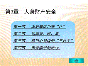 《人身财产安全》PPT课件.ppt