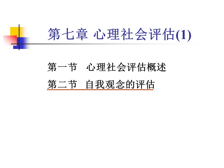 《心理社会评估》PPT课件.ppt_第1页