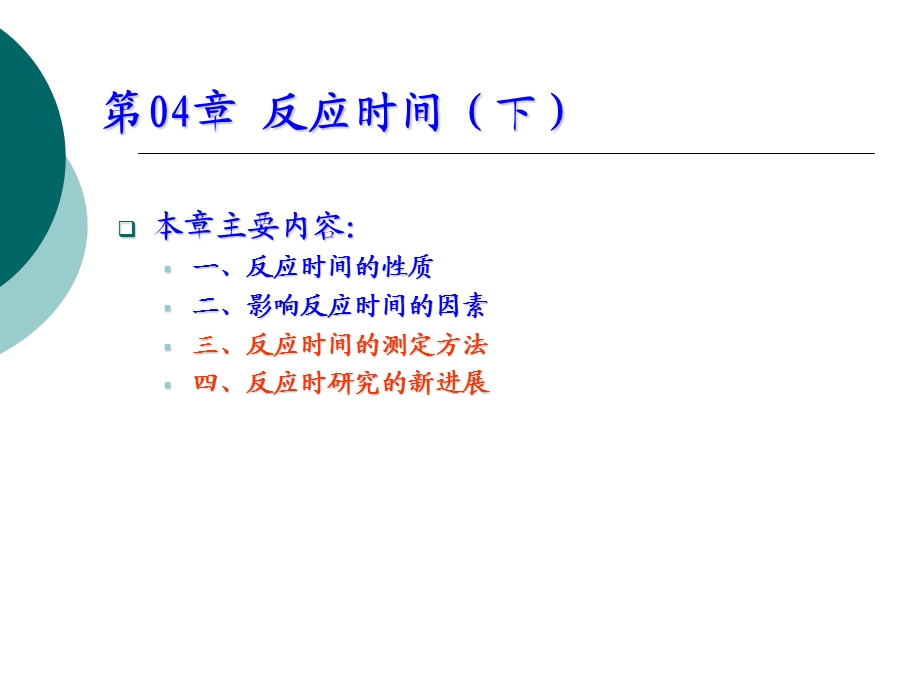 《反应时间》PPT课件.ppt_第1页