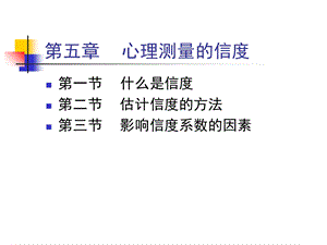 《心理测量信度》PPT课件.ppt