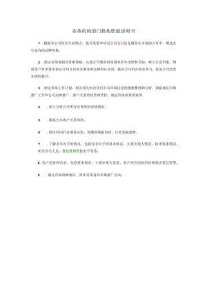 办公文档范本业务部门职能说明书.docx