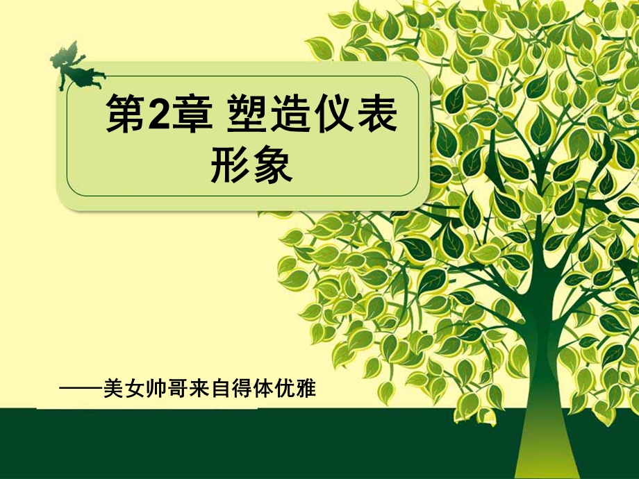 《塑造仪表形象》PPT课件.ppt_第1页