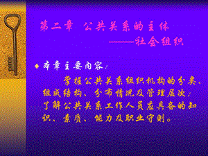 《公共关系的主体》PPT课件.ppt