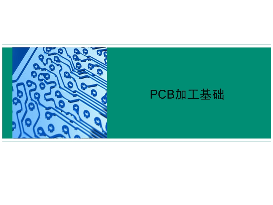 《PCB加工基础》PPT课件.ppt_第1页