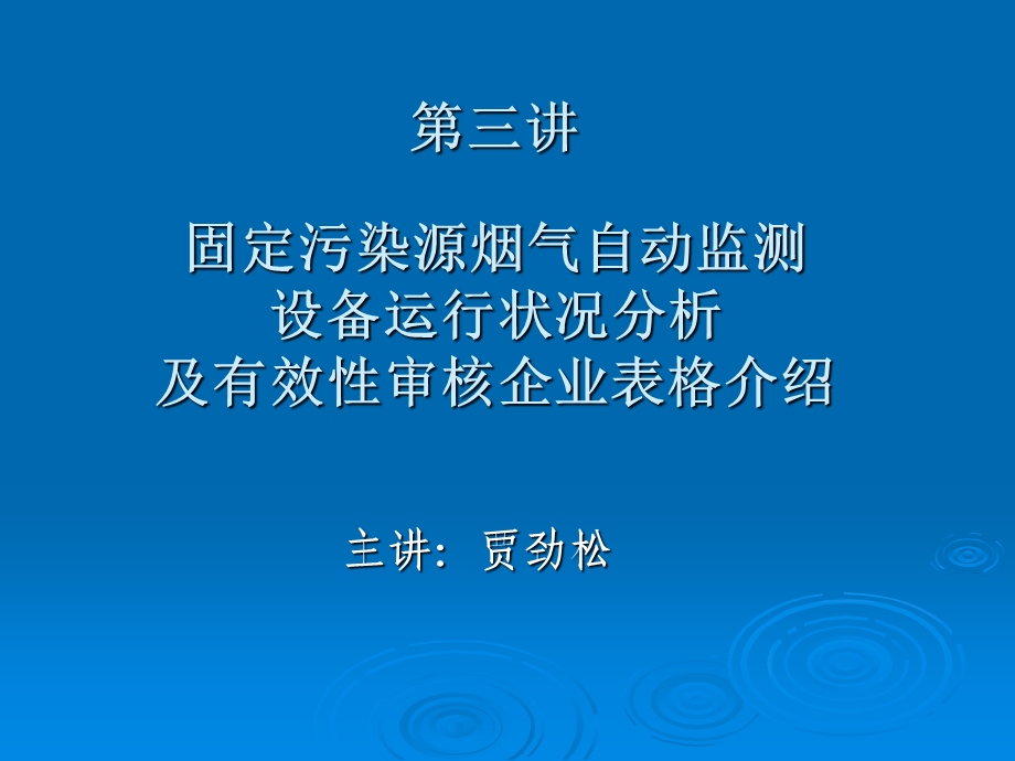 烟气自动监测培训课件.ppt_第1页