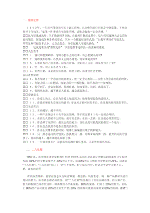 墨菲定律、二八法则、马太效应、手表定理、“不值得”定律、彼得原理、零和游戏、华盛顿合作规律、酒与污水定律、水桶定律、蘑菇管理原理、钱的问题、奥卡姆剃刀等13条是左右人生的金科玉律.doc