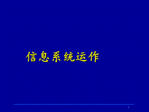 《信息系统运作》PPT课件.ppt