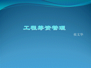 《工程筹资管理》PPT课件.ppt