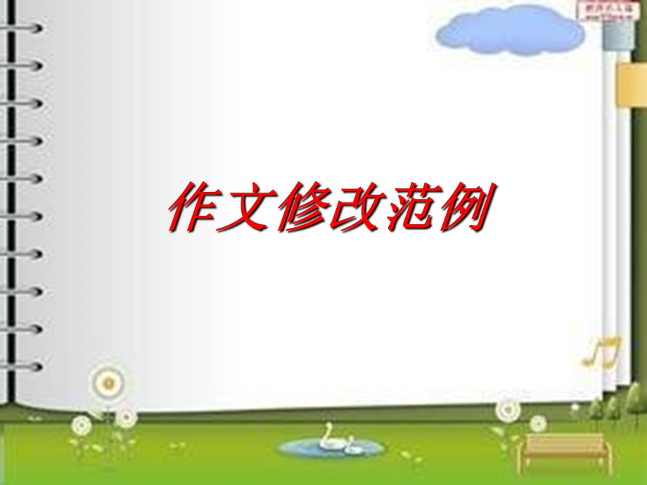 《作文修改范例》PPT课件.ppt_第1页