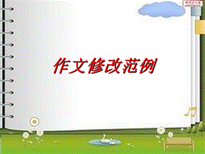 《作文修改范例》PPT课件.ppt