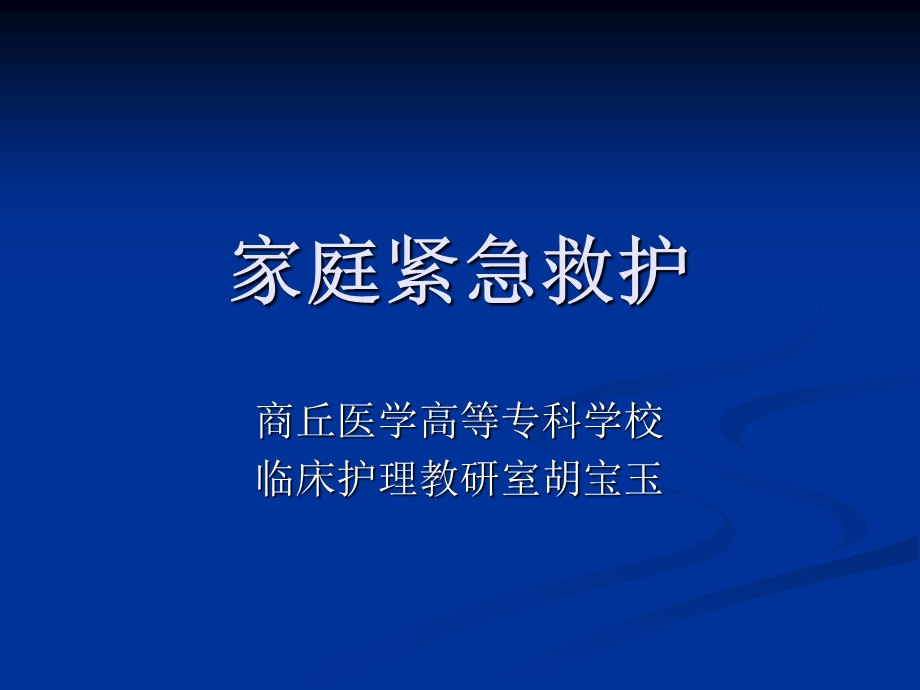 《家庭紧急救护》PPT课件.ppt_第1页