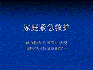 《家庭紧急救护》PPT课件.ppt