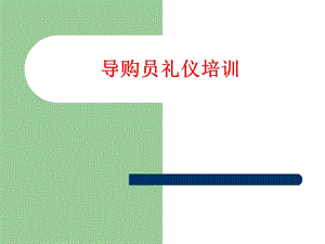 《导购员礼仪培训》PPT课件.ppt