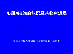 心肌M细胞(讲稿).ppt