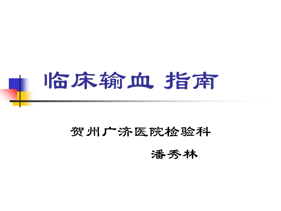 《临床输血指南》PPT课件.ppt_第1页