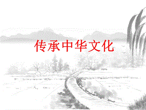 《传承中华文化》PPT课件.ppt