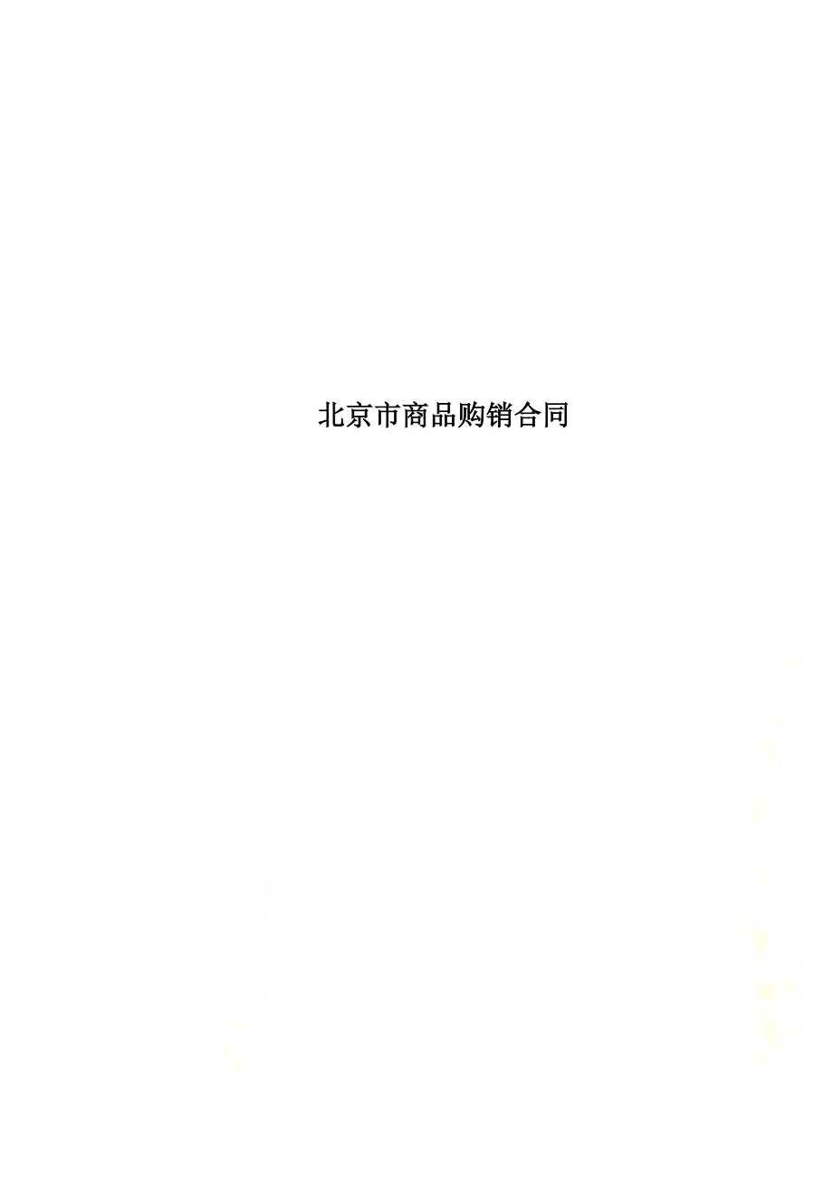 北京市商品购销合同(同名2387).docx_第1页