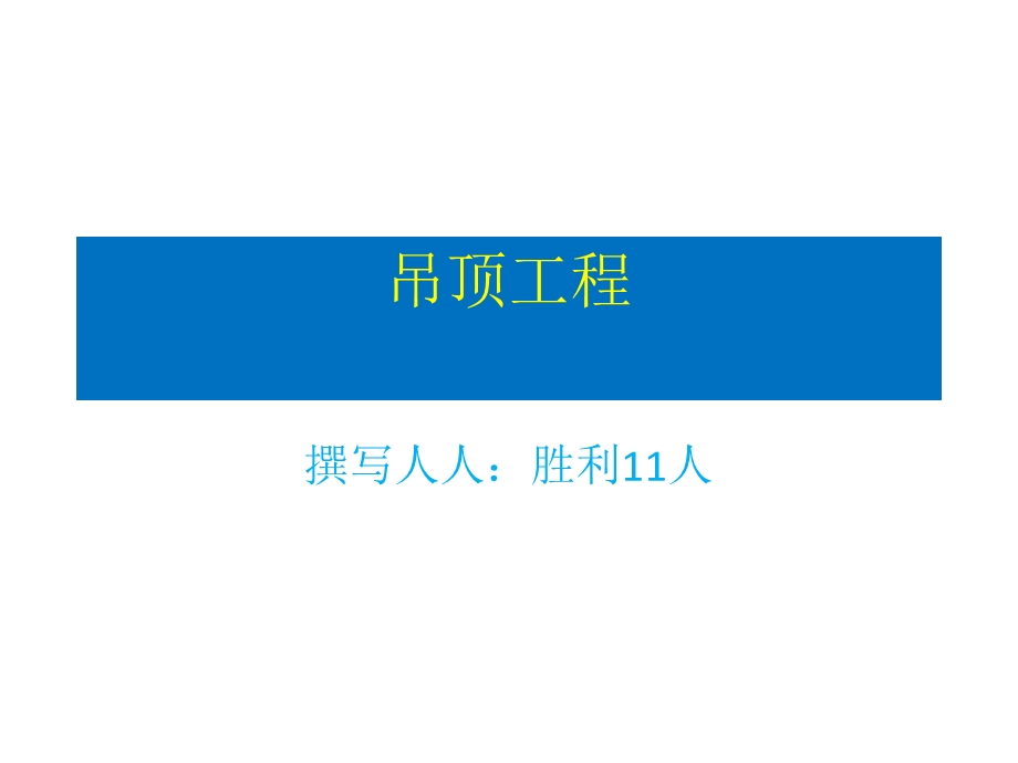 《吊顶工程通病》PPT课件.ppt_第1页