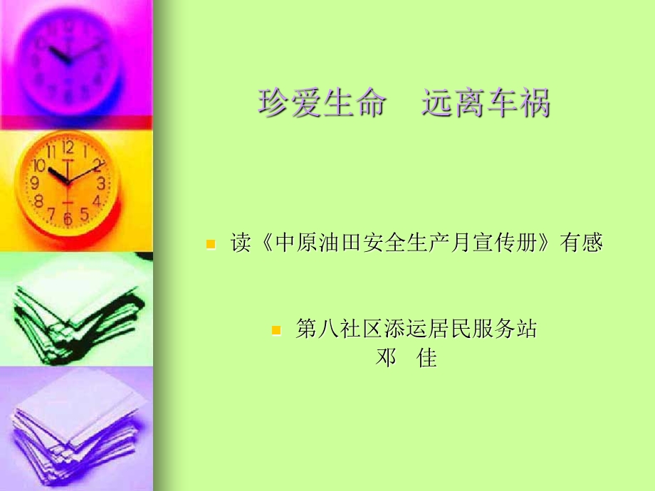 《安全读书心得》PPT课件.ppt_第1页