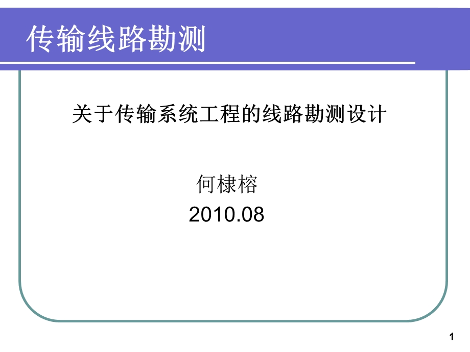 《传输线路勘测》PPT课件.ppt_第1页
